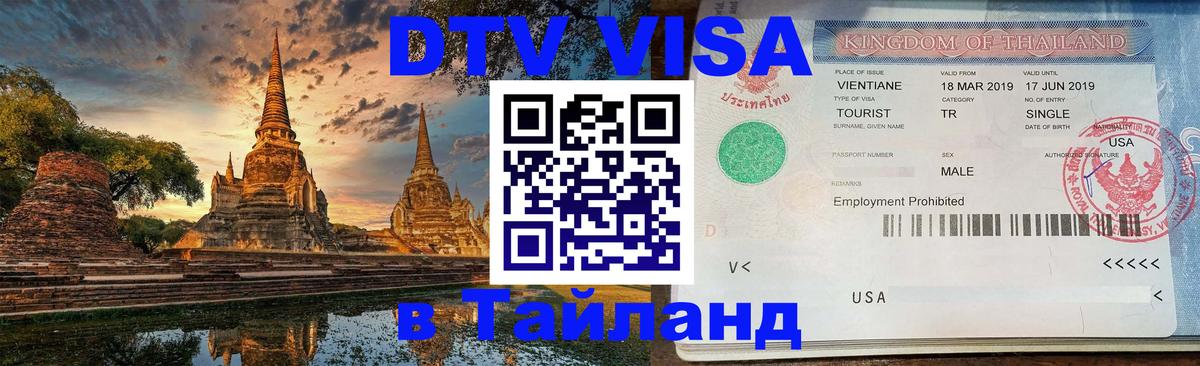 Купить DTV визу в Таиланд 